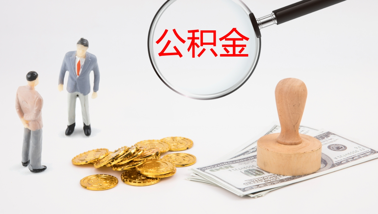 桓台离职后住房公积金怎么提取出来（离职了,住房公积金个人怎么提取）