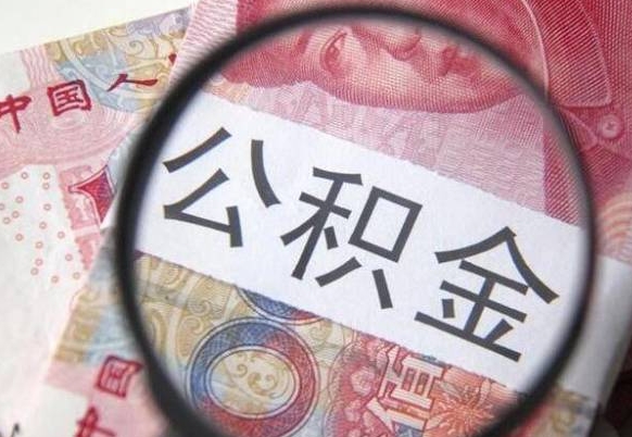 桓台公积金提取要满6个月吗（提取公积金需要留存6个月吗）