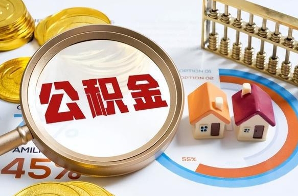 桓台个人提取公积金办法（提取个人公积金的条件）