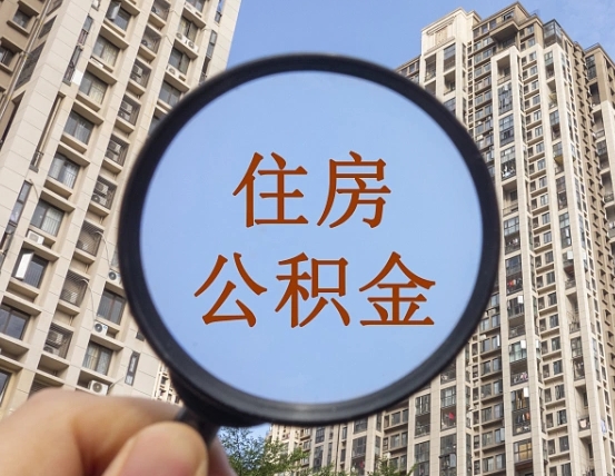 桓台住房公积金账户封存怎么提取（公积金账户是封存状态怎么提取）