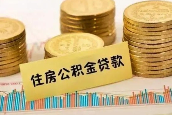桓台辞职换城市了公积金怎么办（离职换城市公积金怎么办）