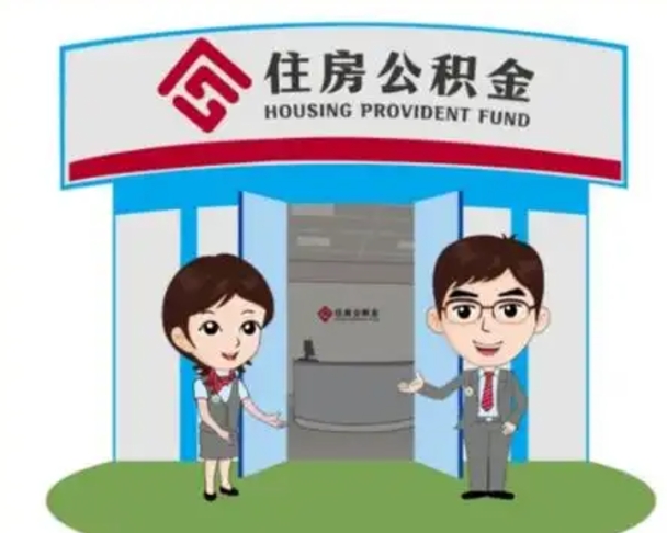 桓台怎么提前提取公积金（怎样提前提取住房公积金）